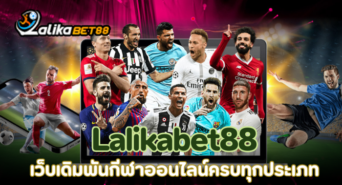 Lalikabet88 เว็บเดิมพันกีฬาออนไลน์ครบทุกประเภท ทั้งฟุตบอล บาสเกตบอล และอีสปอร์ต